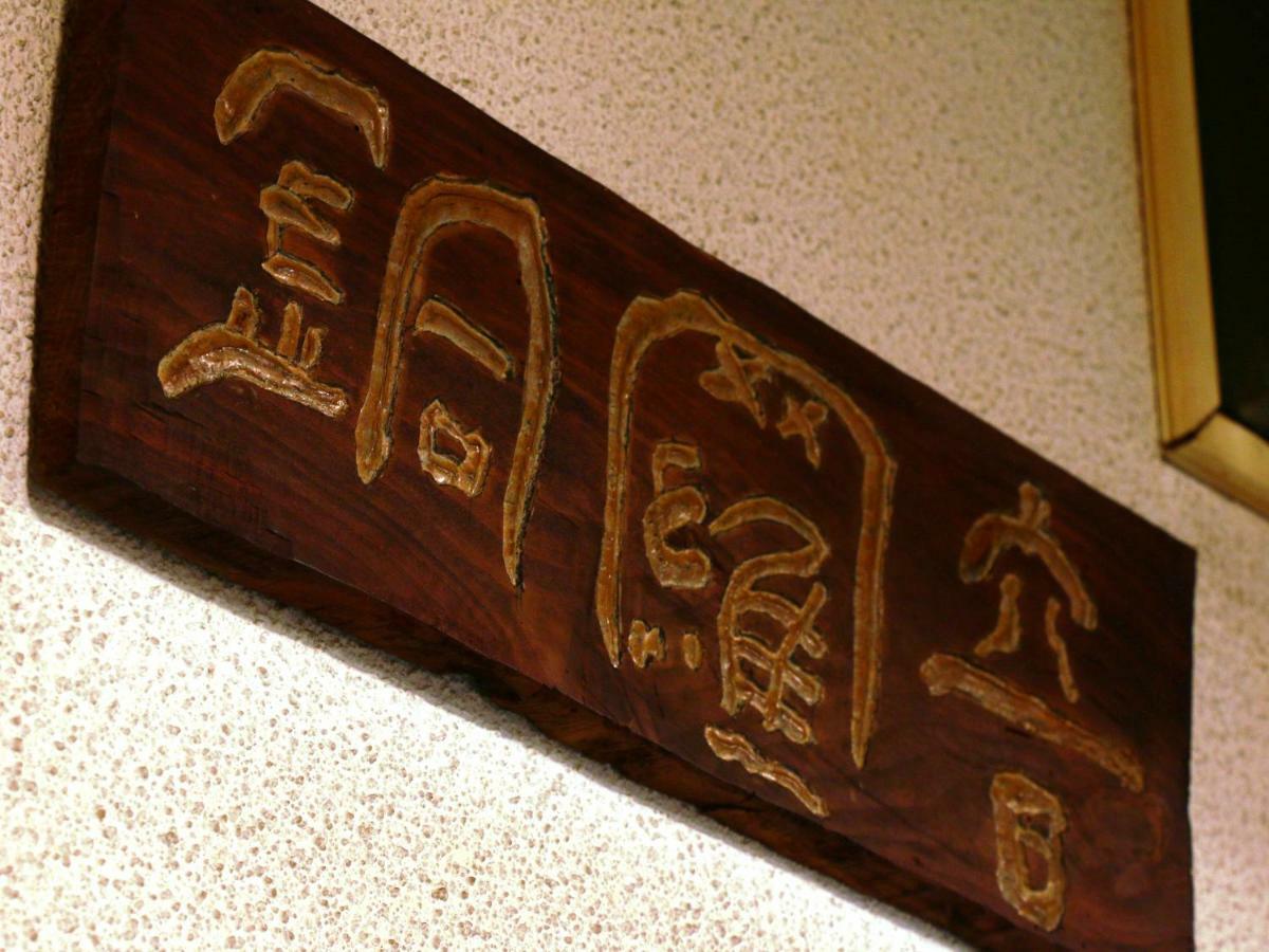 Hotel Mumon Myōkō Extérieur photo